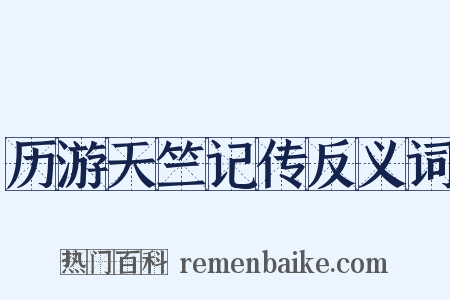 历游天竺记传反义词是什么意思的图片